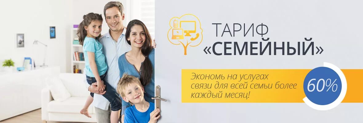 Тарифом большая семья