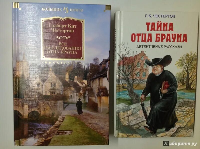 Тайна книга краткое содержание. Честертон отец Браун. Отец Браун книга. Отец Браун Честертон иллюстрации. Честертон тайна отца Брауна.