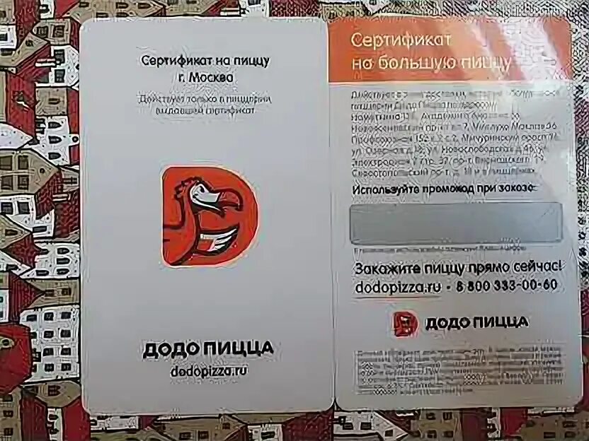 Додо пицца подарочный сертификат. Сертификат додо. сертификат на большую пиццу додо. подарочный сертификат додо. подарочный сертификат в пиццерию.
