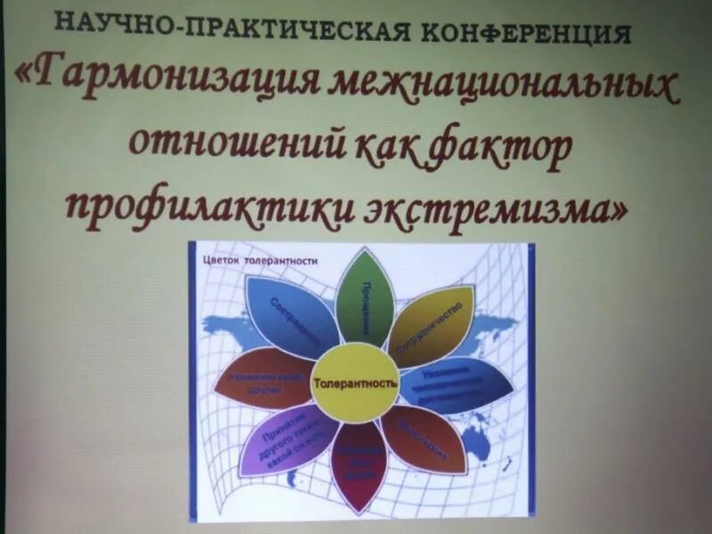 Мероприятия по межконфессиональным отношениям. Цветок толерантности в школе. Гармонизация межэтнических и межкультурных отношений. Мероприятия по межэтническим отношениям.