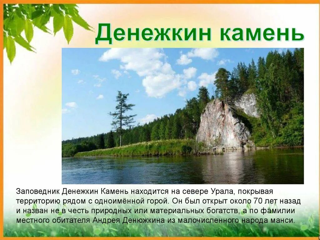 Заповедники россии урал. Заповедники Урала Денежкин камень. Заповедник Денежкин камень Свердловской области. Нац парк Свердловской области. Природный парк заповедник Свердловской области.