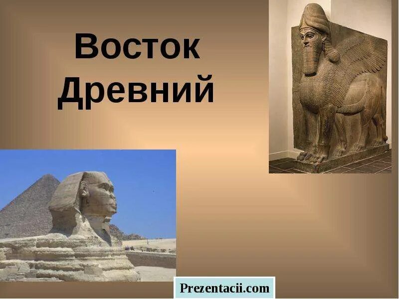 Восток реферат. Известные памятники культуры древнего востока египта. памятники культуры месопотамии египта. культура древнего востока культура древнего египта. памятники древнего востока 5 класс.