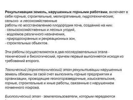 К рекультивации земель относятся