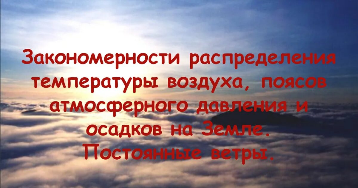 Презентация на тему закономерности распределения атмосферных осадков. Закономерности распределения температуры воздуха. закономерности распределения воздуха. закономерности распределения осадков. каковы закономерности распределения температуры воздуха на земле.