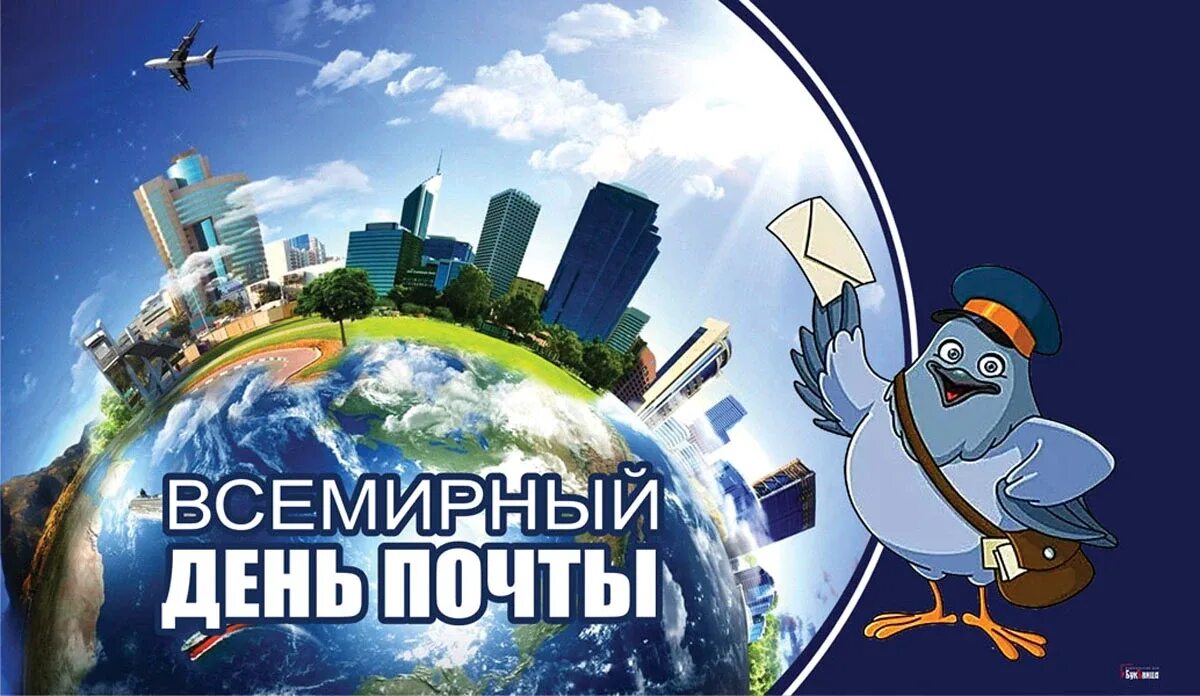 День почты россии 2022. Всемирный день почты. День почты. С днем почты поздравления. День почты в 2023 г.