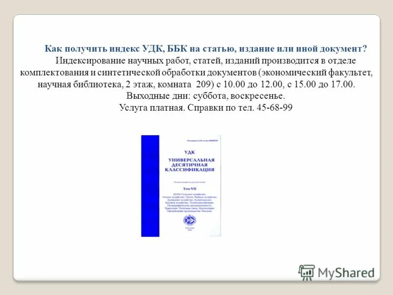 Как получить индекс списка. Индекс УДК. УДК ББК. УДК В статье пример.