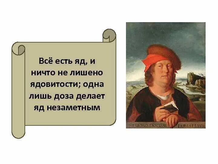 Ничего не лишенный. Яд лекарство. Все есть яд и лекарство. Парацельс всё есть яд и всё есть лекарство. Все есть яд и ничего не лишено ядовитости.