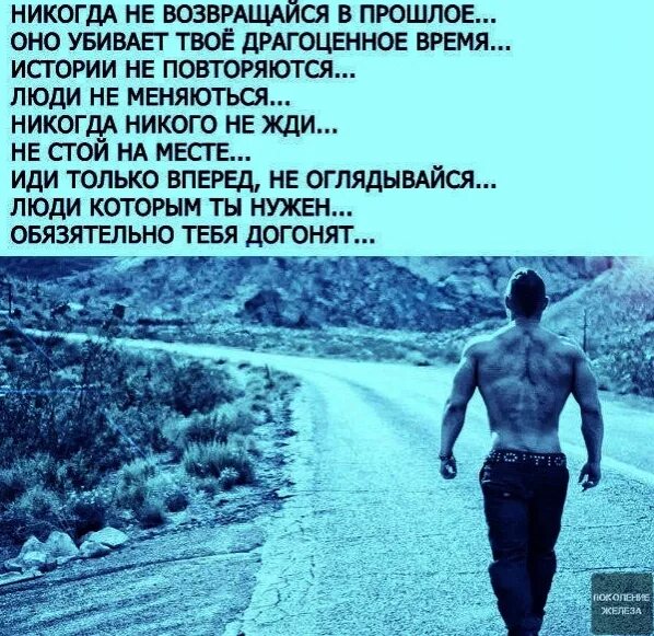 На силу догнал. Не оглядывайся назад иди только вперед. Идя по жизни иди вперёд не оглядываясь назад. Идти вперед цитаты. Идти только вперед цитаты.