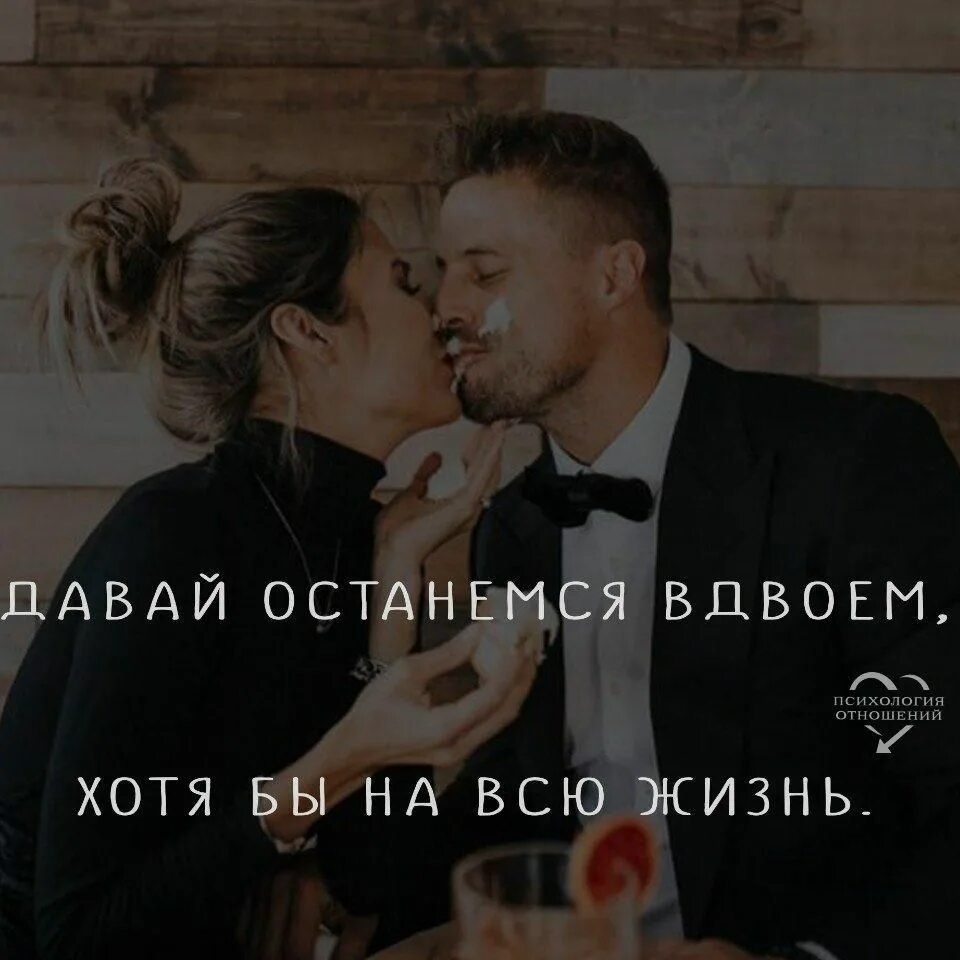 Оставить вдвоем. Счастье вдвоем цитаты. вдвоем цитаты. мы вдвоем цитаты. остались вдвоем.