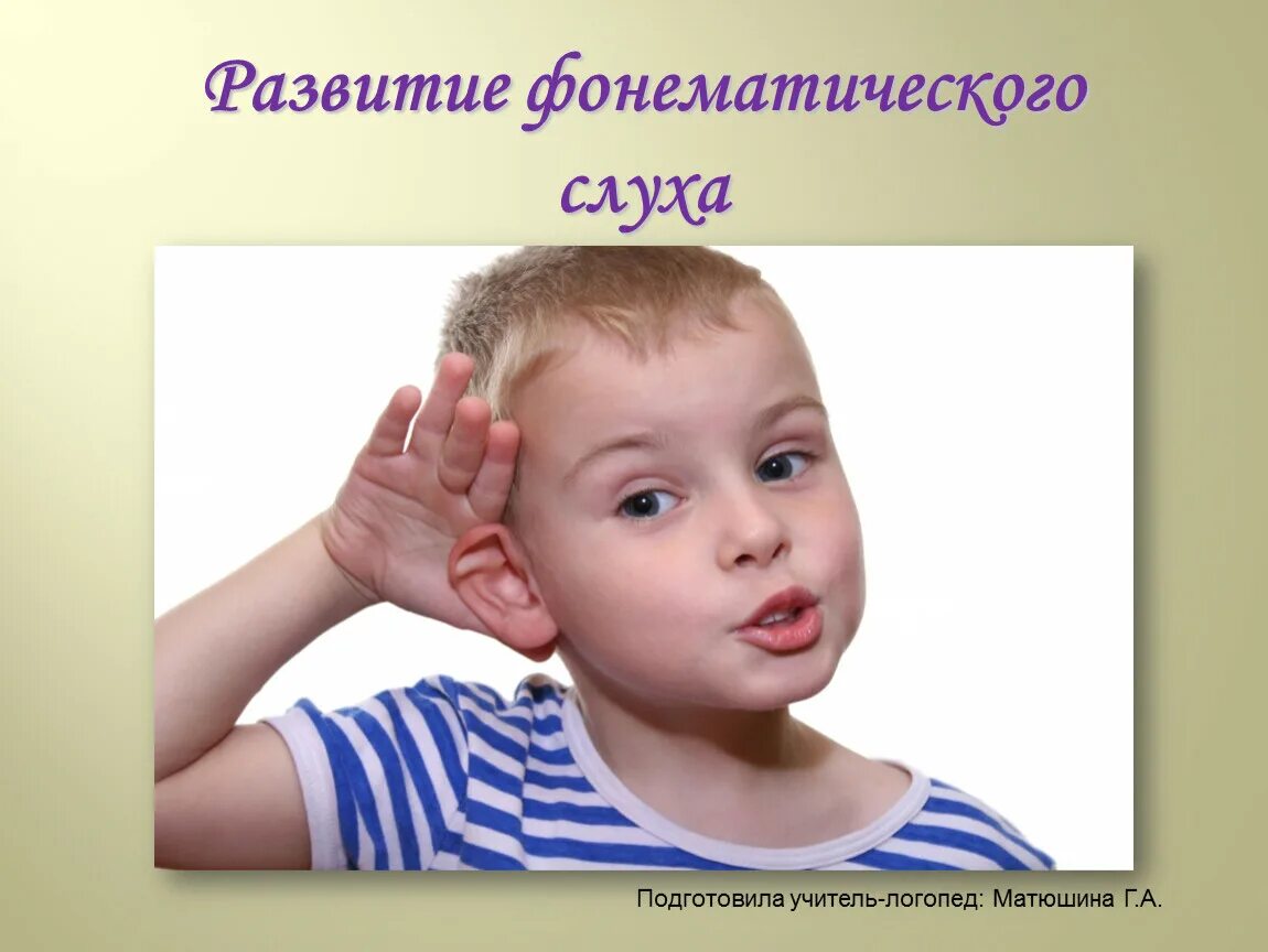 Фонематический слух. Слуховая память. Фонематический слух картинки для детей. Слуховое восприятие и фонематический слух. Слуховая память картинки.