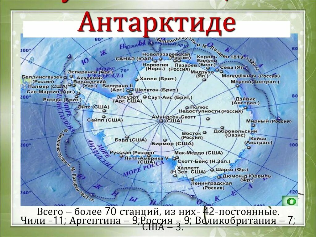 Сколько стран расположено на территории антарктиды. Научные станции России в Антарктиде на карте. Полярные станции в Антарктиде на карте. Российские станции в Антарктиде на карте. Действующие станции в Антарктиде.