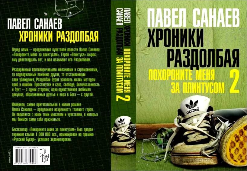 Похороните меня за плинтусом часть 2. Санаев хроники раздолбая 2. Хроники раздолбая Похороните меня за плинтусом 2.