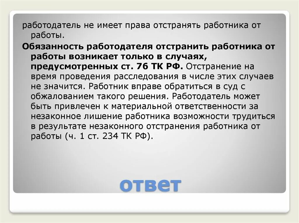 Отстранение от работы Трудовое право. Работодатель обязан отстранить от работы работника. Работодатель имеет право. Отстранение работника от работы. Какого работника работодатель обязан отстранить от работы