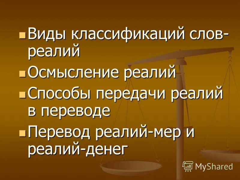 Способы передачи реалий. Классификация реалий. Виды слов-реалий. Классификация способов перевода реалий.