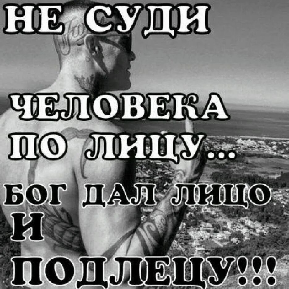 Не даст лицо. Судить нас может только Бог. Бог дал лицо и подлецу. Не судите человека. Не суди человека по лицу.