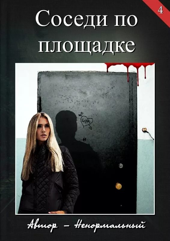 Соседка читать книгу. Книга соседи. книга злой сосед. соседи книга читать. автор книжки соседи.
