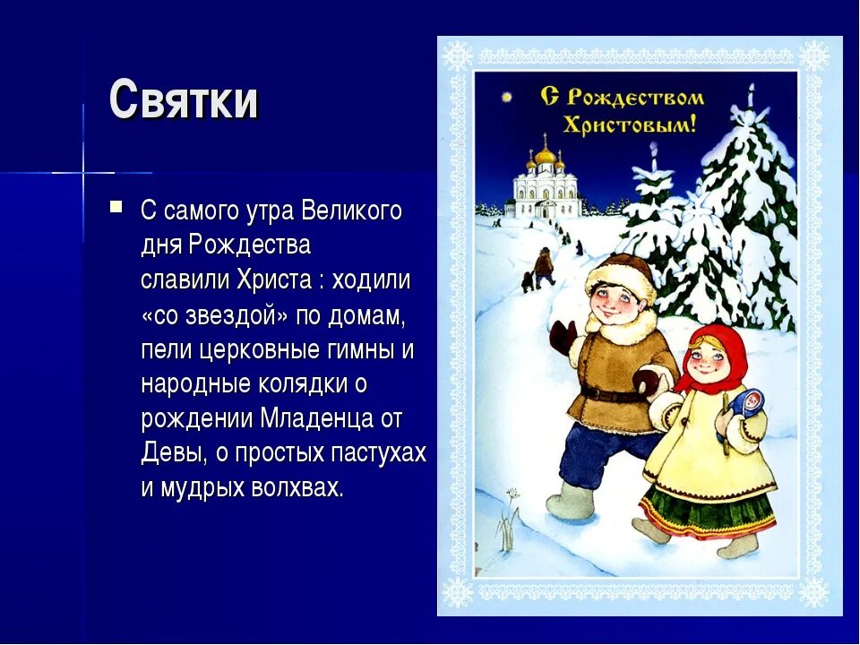 Святки 2025 какого числа. Рождественские святки стихи. рождественские святки для детей. святки детям на рождество. стихотворение про рождественские святки.