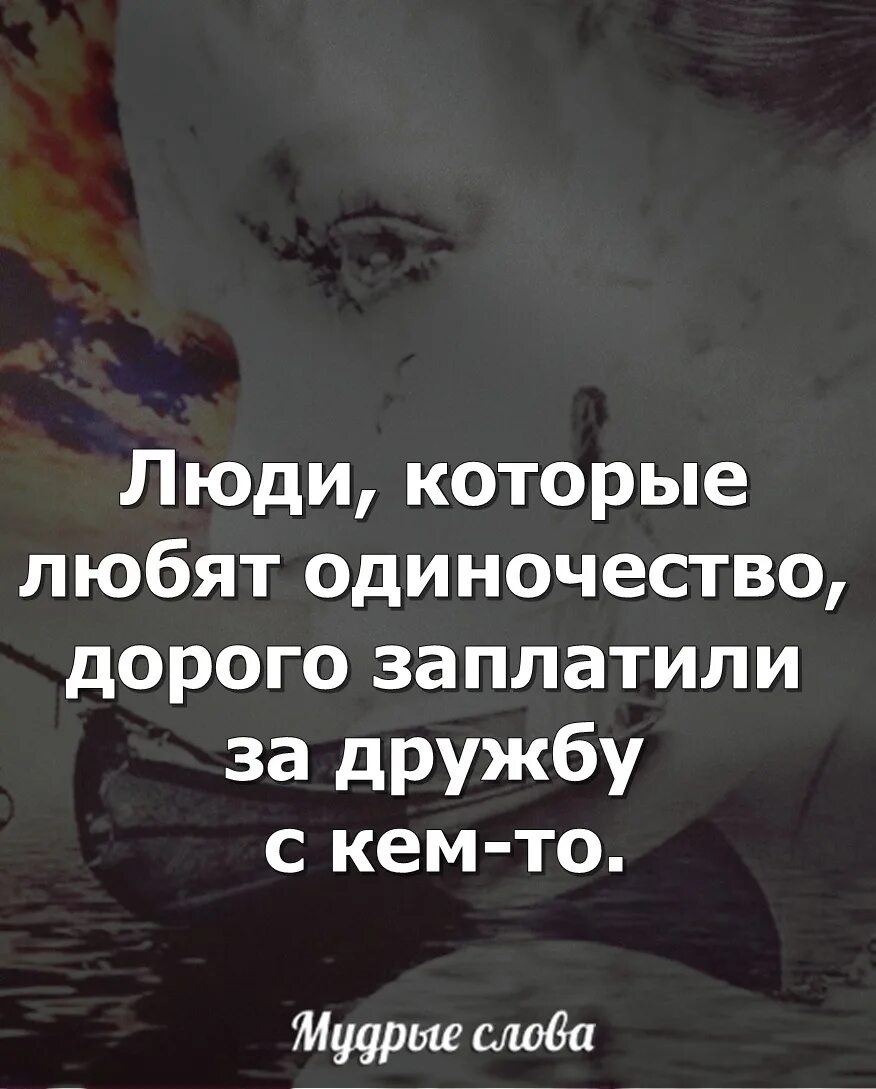 Люди которые любят одиночество дорого заплатили за дружбу с кем-то. Человек полюбивший одиночество. Человек полюбивший одиночество когда то дорого заплатил за дружбу. Человек любит уединение. Это одиночество.