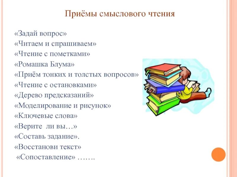 Какое бывает чтение. Приемы работы на уроке литературного чтения. Приёмы смыслового чтения на уроках литературы в начальной школе. Методы работы на уроке чтения в начальной школе. Приемы работы на уроках литературы.