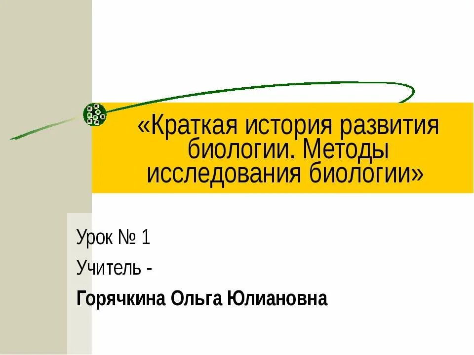 Урок исследование история. История развития биологии. Краткая история развития биологии. История изучения биологии. История развития биологии методы исследования.