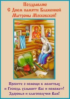 2 мая день матроны московской молитва
