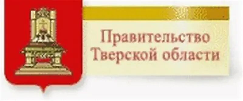 Проекты постановлений правительства тверской области Правительство Тверской области