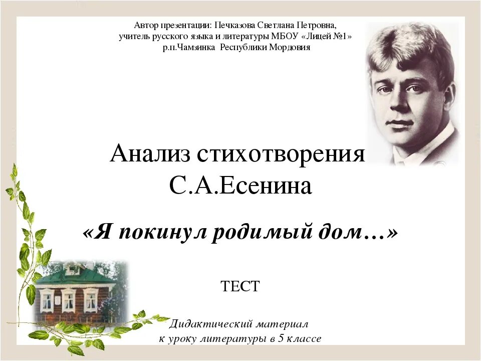 Стихотворения есенина о доме. Есенина я покинул родимый дом. Есенин я покинул родимый дом стих. Стихотворение Есенина покинул родимый дом. Стихотворение Есенина я покинул родной дом.