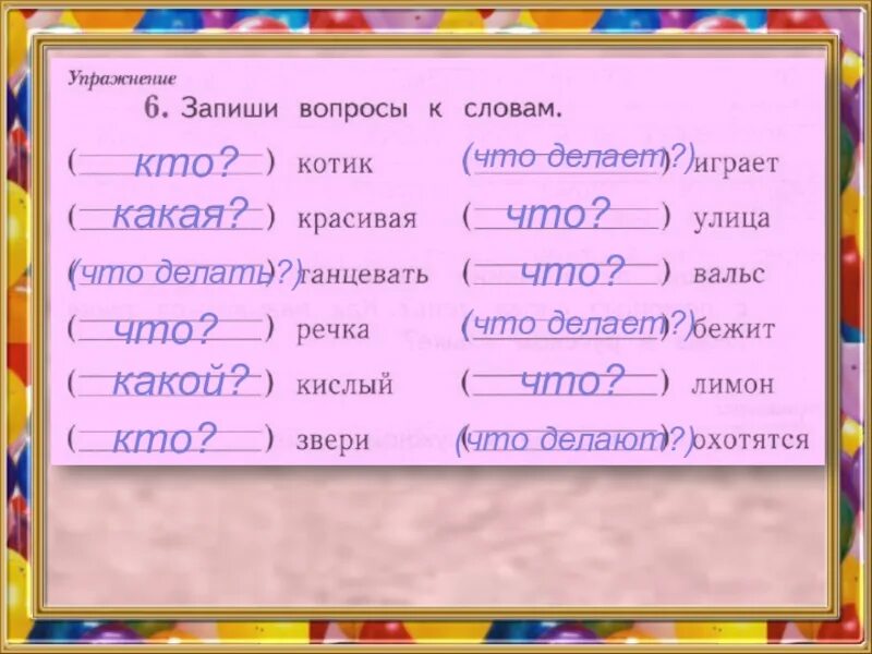 5 слов игра подобрать. Записать вопросы к словам. Запиши вопросы к словам. Вопросы к словам 1 класс. Урок кто что дулает1 класс русский язык.