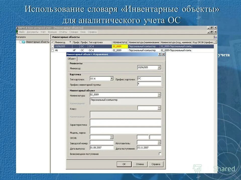 Инвентарный объект. Учет ос бухгалтерия предприятия. Основные средства учет. Учет ос. Программа учета ос.