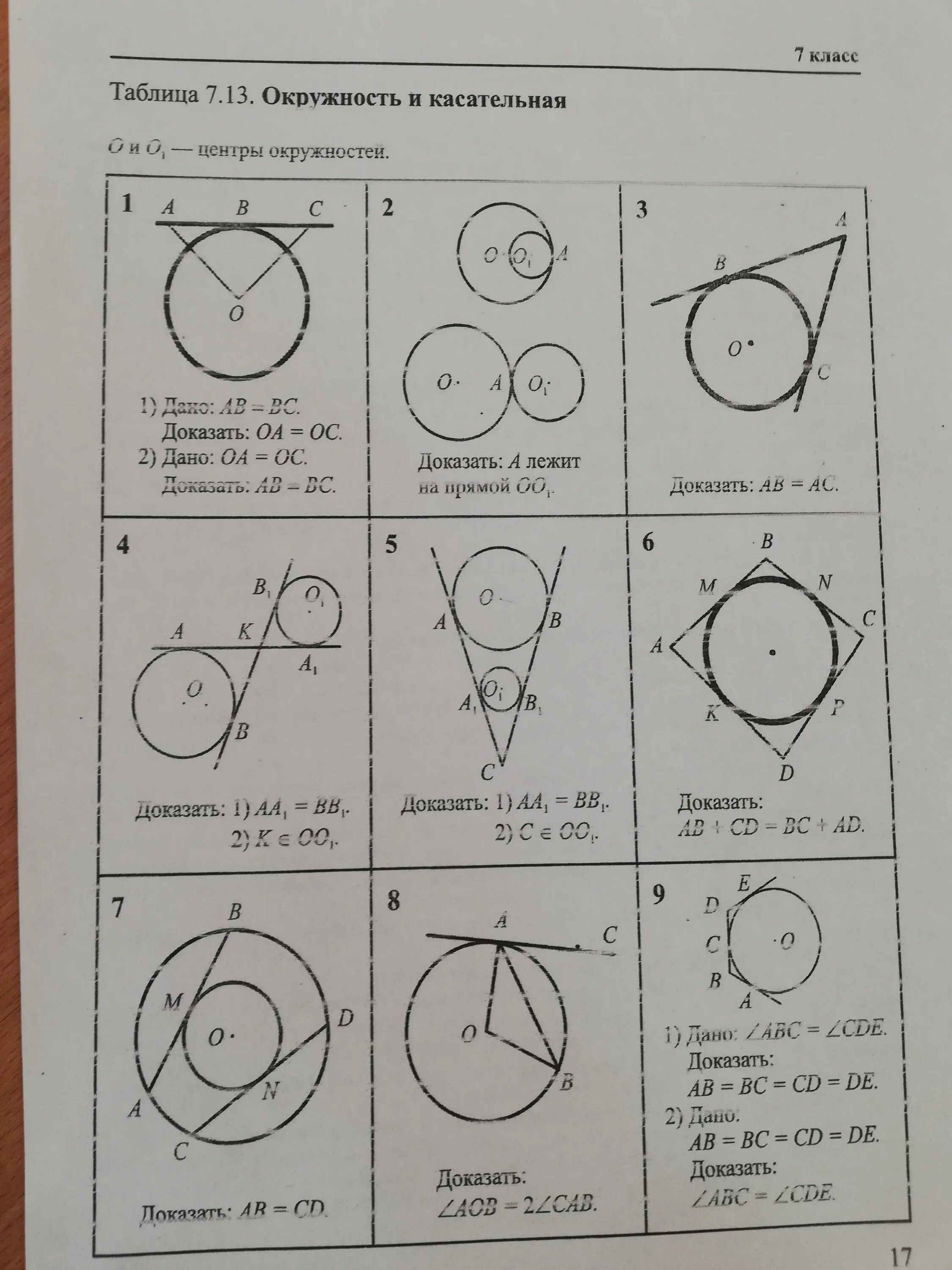 8 13 круга. Задачи по готовым чертежам окружность 8 класс. Окружности 7 задачи по готовым чертежам. Задачи на готовых чертежах касательные. Задачи на готовых чертежах 8 класс геометрия окружность.