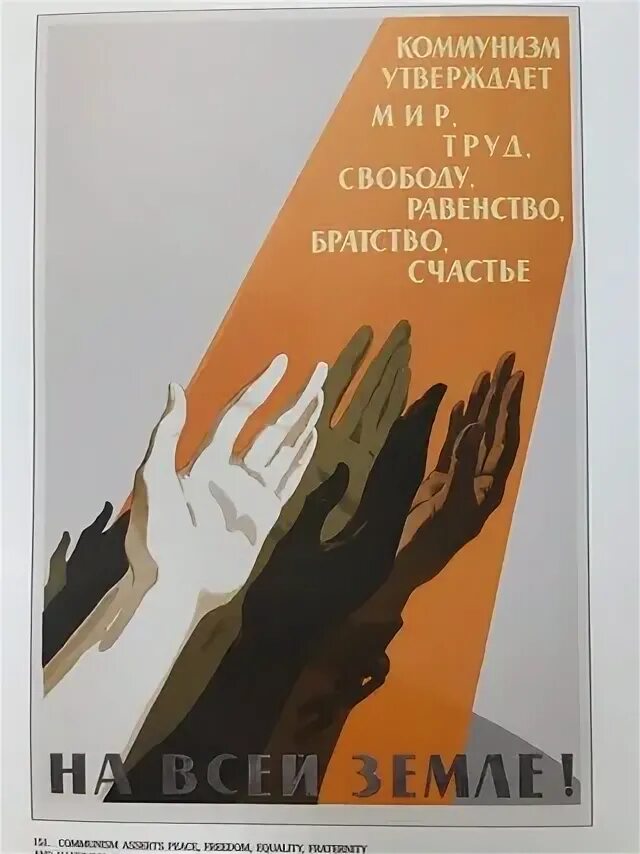 В ссср не было свободы. Советские плакаты про равенство. Коммунистические лозунги. Лозунг равенство. Равенство и братство лозунг.