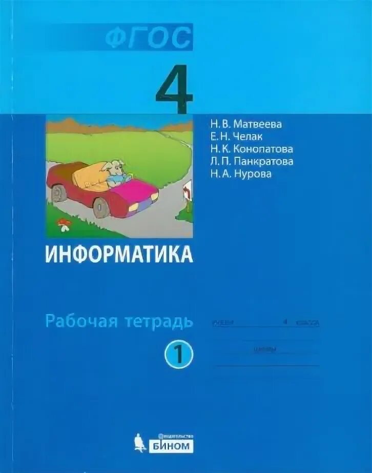 Фгос 5 информатика рабочая тетрадь. Информатика рабочая тетрадь 212. информатика рабочая тетрадь про роботов. рабочая тетрадь ино 4 класс просвещение.