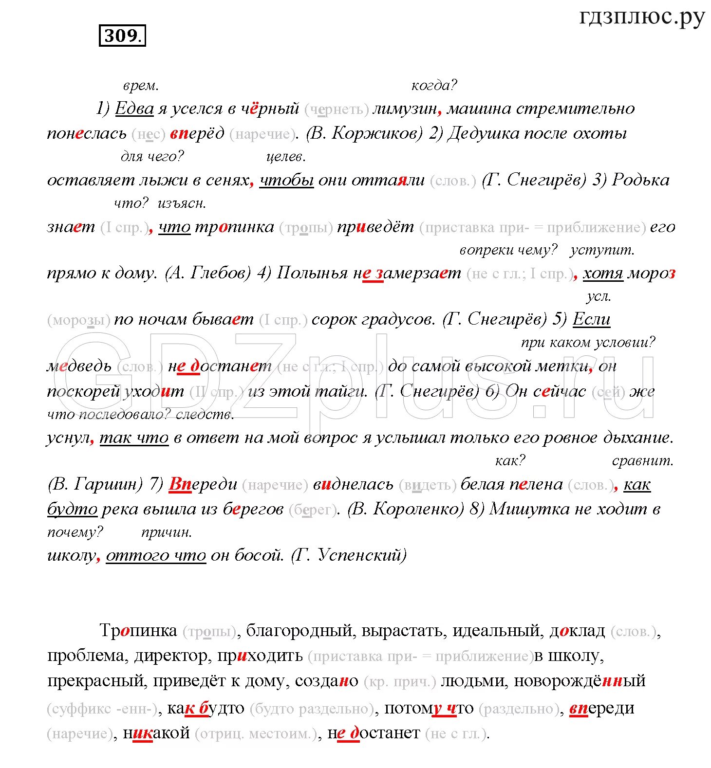 Русский язык 7 класс номер 309. Ждать в течении суток ремонтировать в продолжении месяца. Гдз по русскому языку 7 класс 309 упражнение. Русский язык 7 класс номер 309. Ждать в течение суток ремонтировать в продолжение.