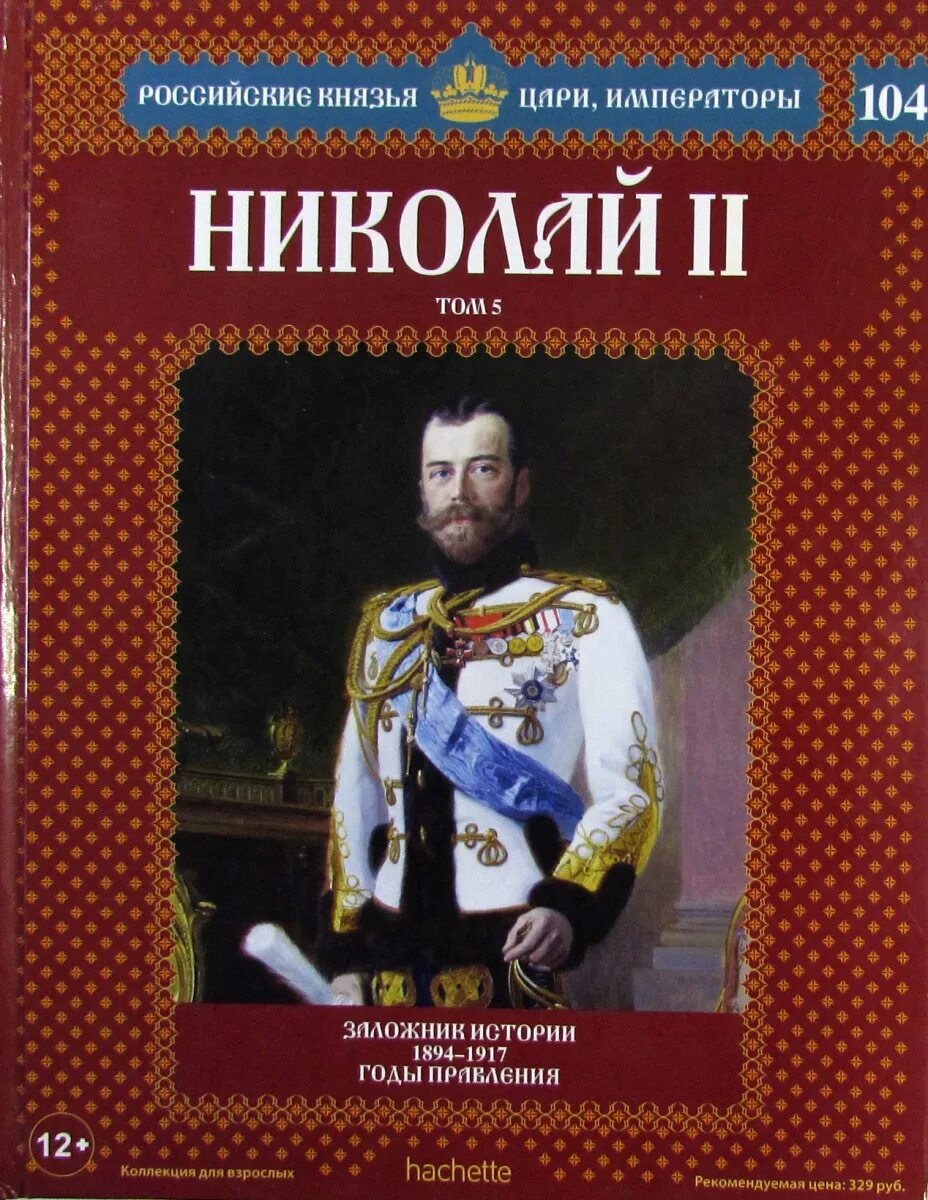 Ашет коллекция цари и Императоры России князья.