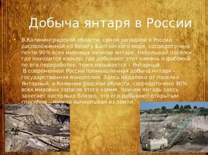 Где добывают янтарь