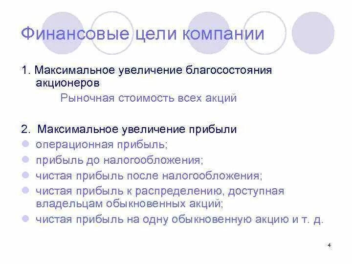 Цели акционеров. Цель рыночной стоимости. Благосостояние цели. Благосостояние акционеров это.