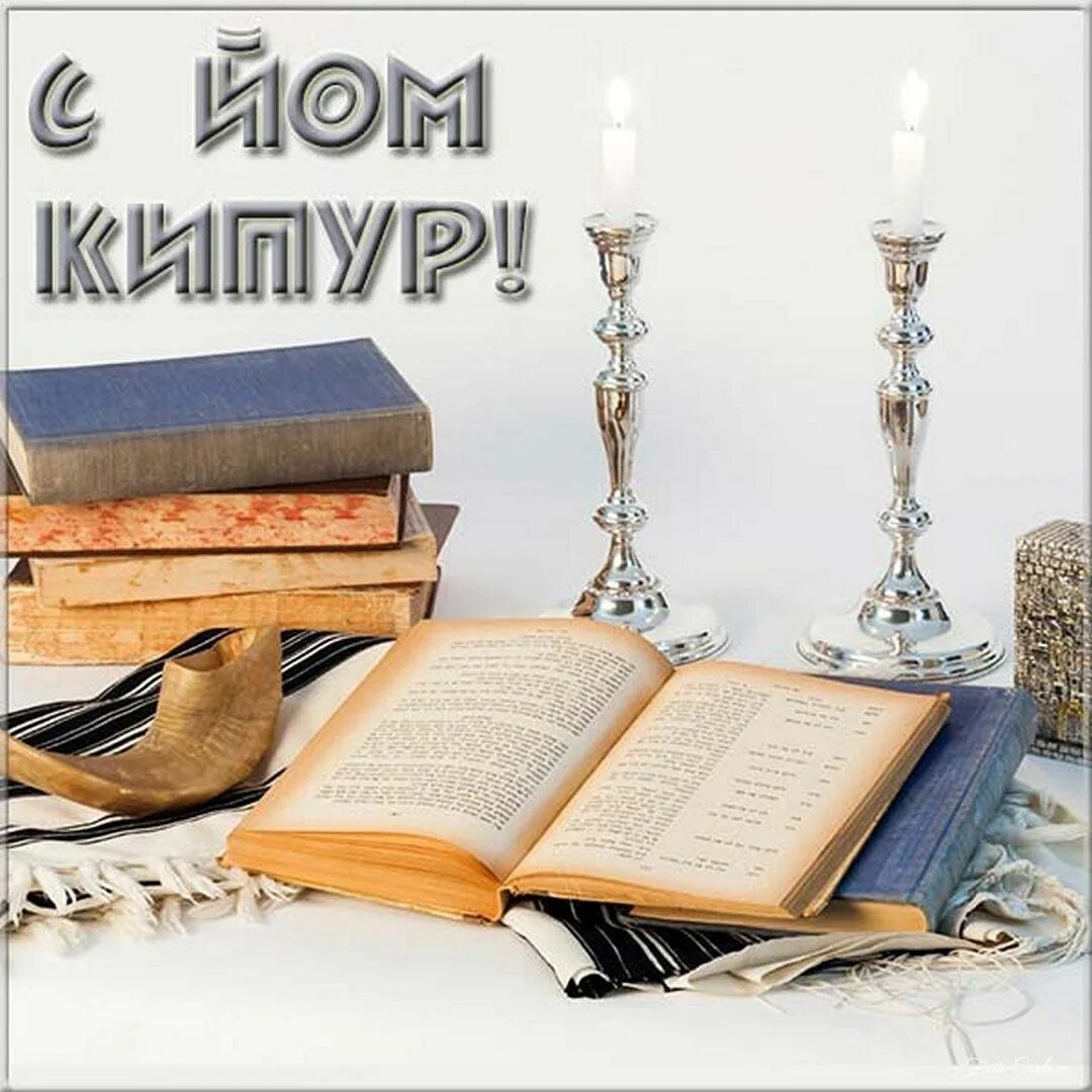 Йом кипур 2024. Шофар это у евреев. Йом труа. С праздником йом кипур. Йом кипур 2024.