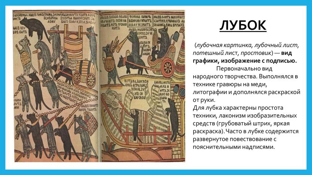Слово лубков