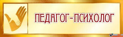 Педагог психолог 36 часов