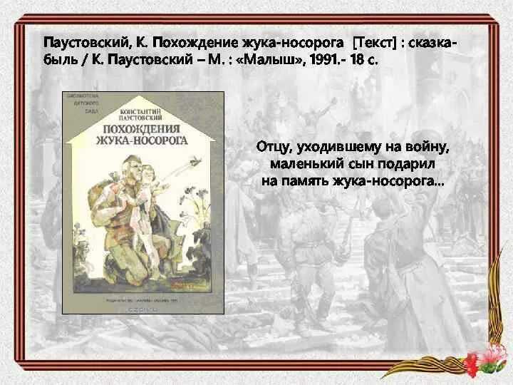 Кратко паустовский похождения жука носорога. Рассказ Паустовского похождение жука носорога.