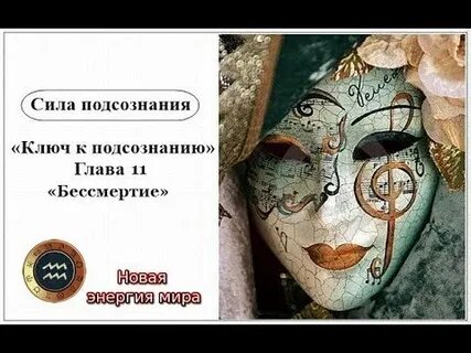 Ключ к подсознанию три магических