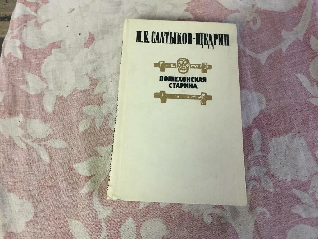 Е. М. М. Аудиокнига салтыкова щедрина пошехонская старина. Пошехонская старина аудиокнига.