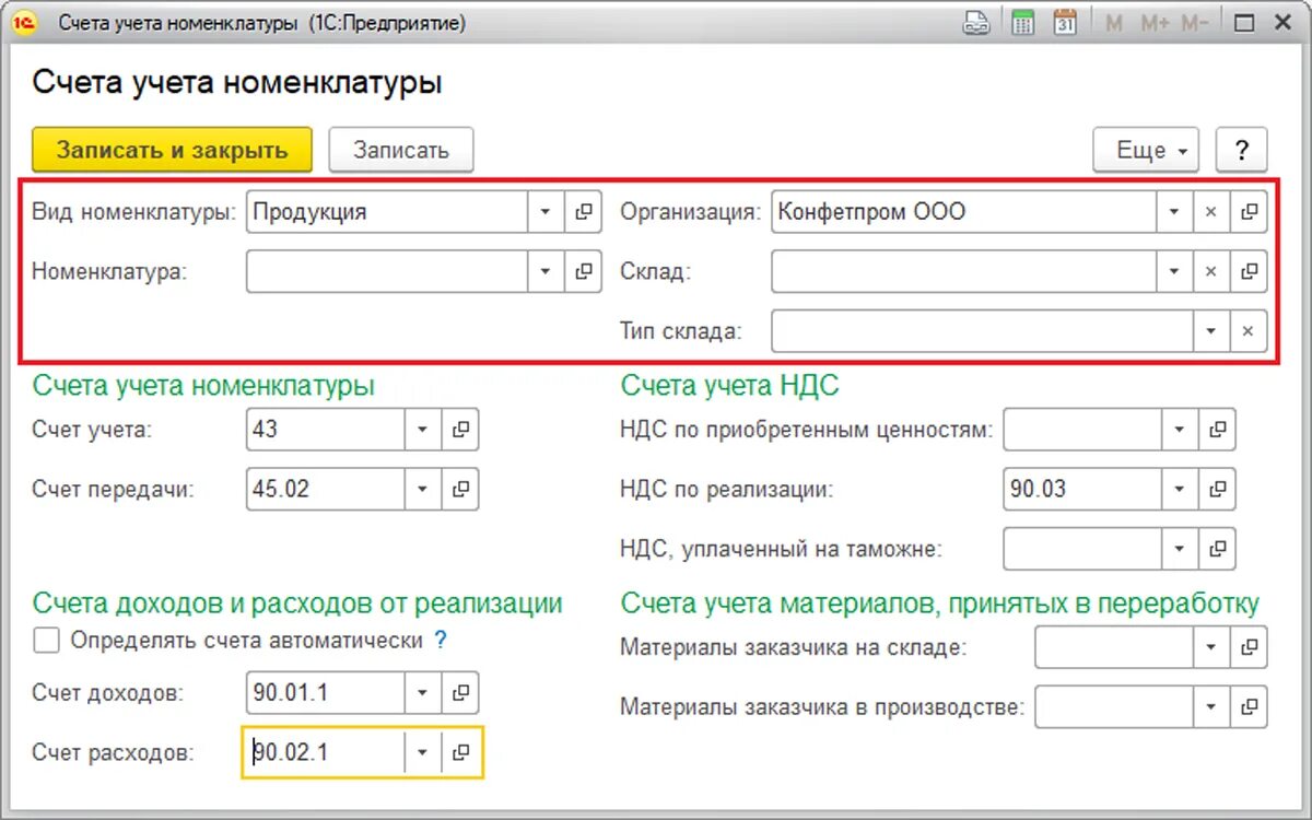 На каком счете учитываются доходы. Счета учета номенклатуры готовой продукции в 1с. Счета учета номенклатуры для основных средств. Счета учета склада в 1с. Счет учета это.