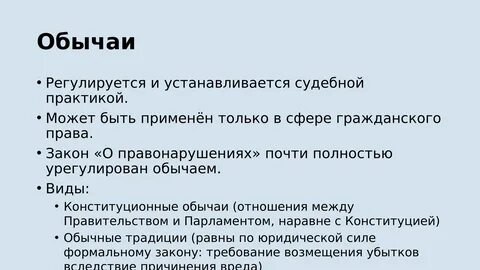 Конституционно правовой обычай
