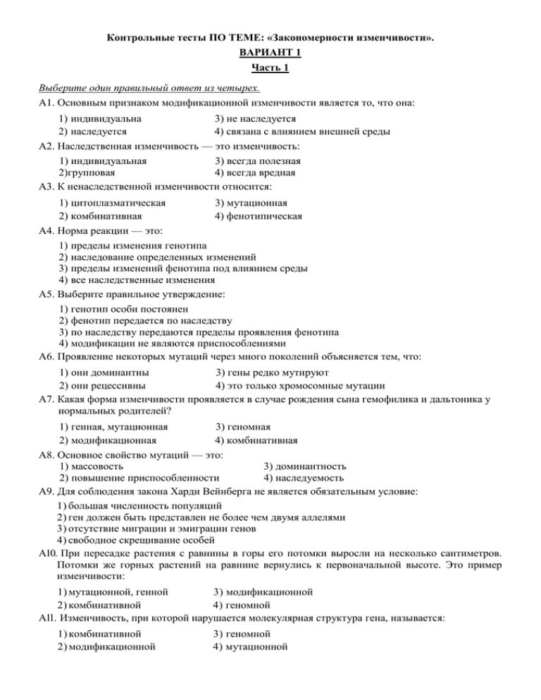 Тест по биологии 9 класс изменчивость с ответами. Тест наследственная изменчивость 9. Тест по биологии 9 класс наследственность и изменчивость. Контрольная работа по теме закономерности изменчивости. Организм контрольная работа биологии 9 класс