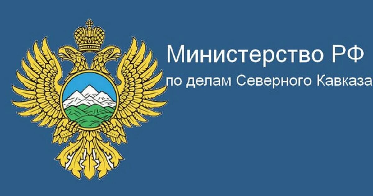 Министерство северо кавказского