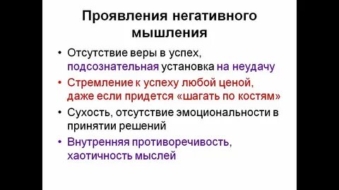 Негативное мышление