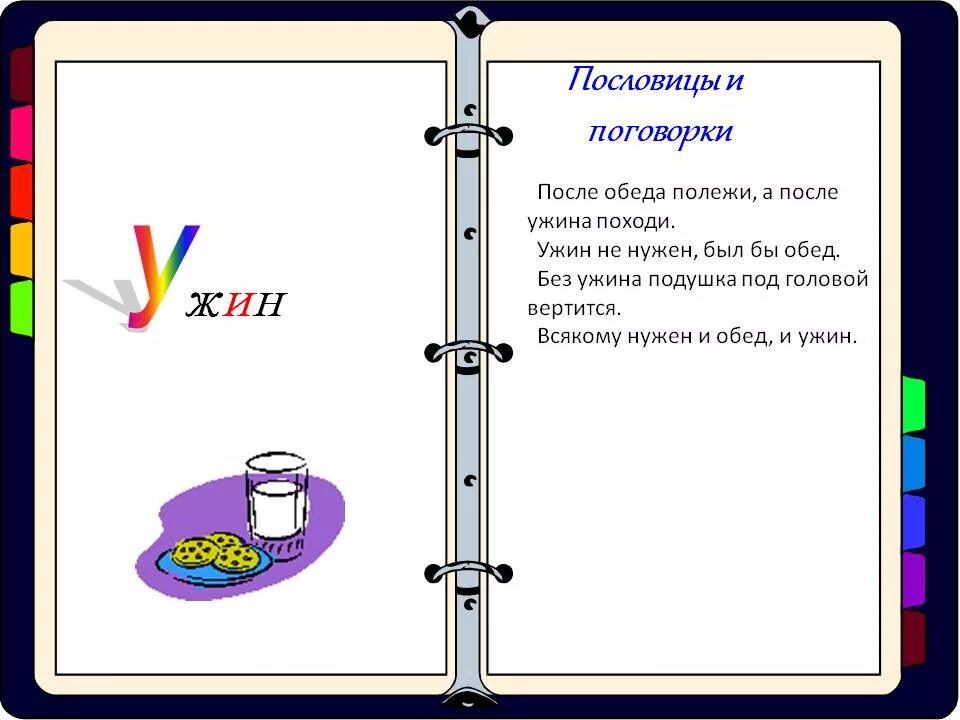 Есть пословица еда после работы вкуснее. Пословица про обед и ужин. загадка про ужин. загадка про ужа. пословицы и поговорки об ужине.