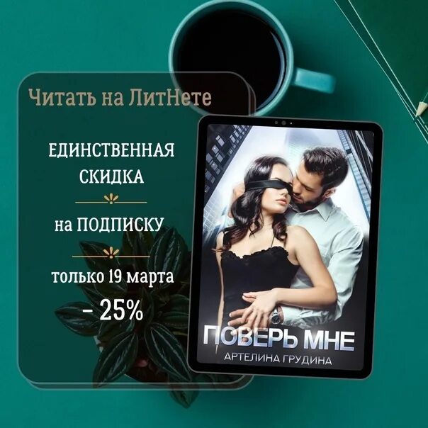 Артелина грудина читать полностью. Поверь мне читать артелина грудина. книга поверь мне. power книга.