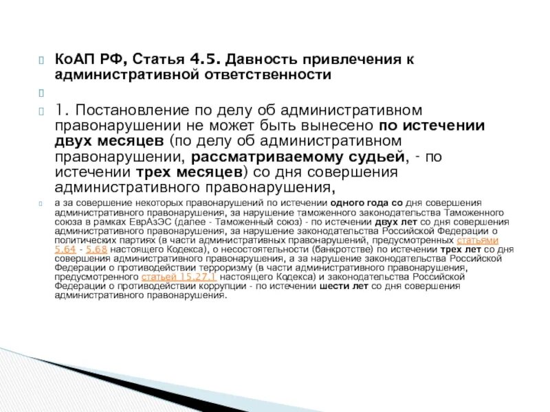 Часть 1 статьи 4.5. Ст 4.5 КОАП РФ. Сроки по делам об административных правонарушениях таблица. Сроки давности по КОАП. Срок давности КОАП ст.4.5 КОАП РФ.